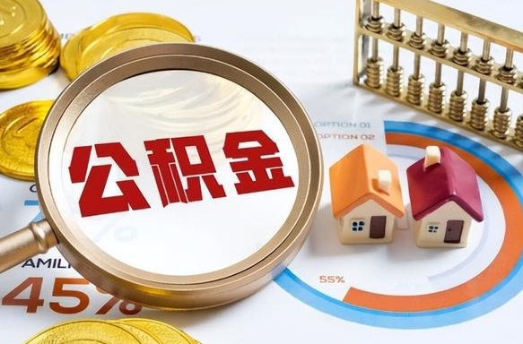 黔西南离职了怎么申请提取公积金（离职了如何提取住房公积金）